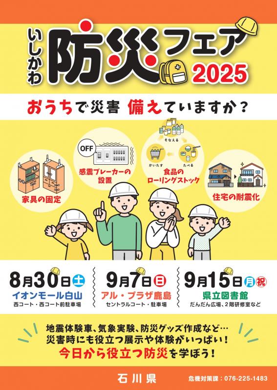 いしかわ防災フェア2025_チラシ表面