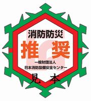 消防防災製品等推奨制度