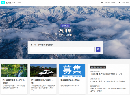 石川県電子申請ポータルトップ_v2