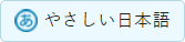 やさしい日本語変換ボタン