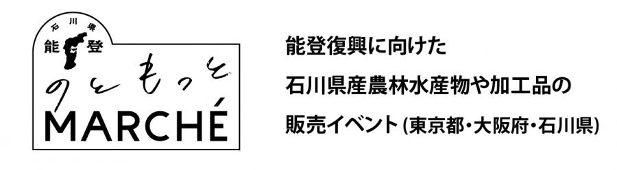 のともっとマルシェ