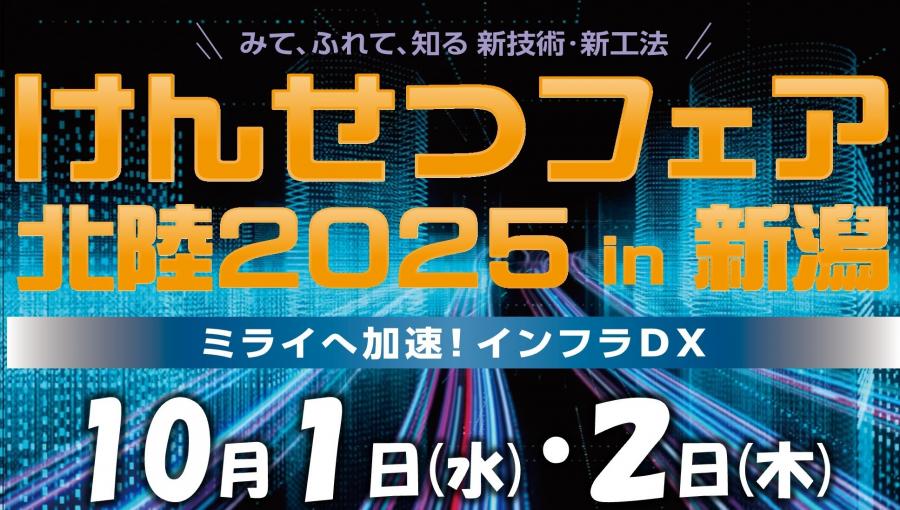 けんせつフェア2025