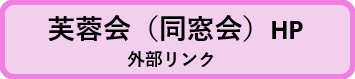 芙蓉会