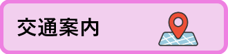 交通案内