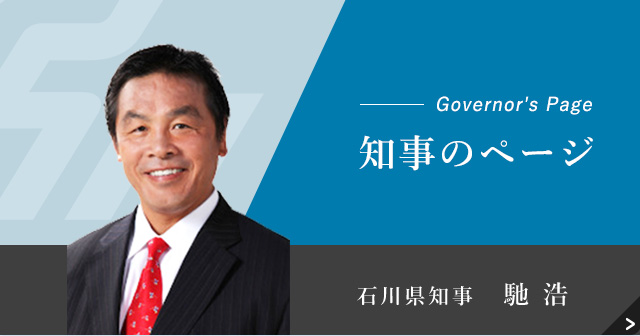 知事のページ 石川県知事 馳浩