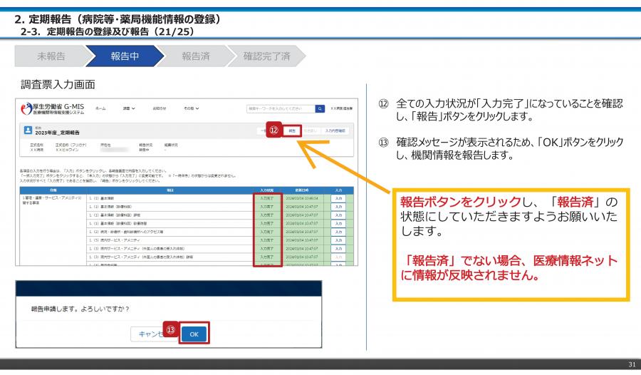 報告ボタンの注意事項