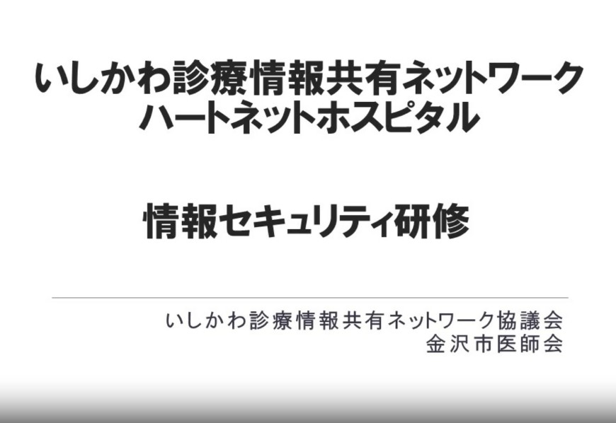 情報セキュリティ研修
