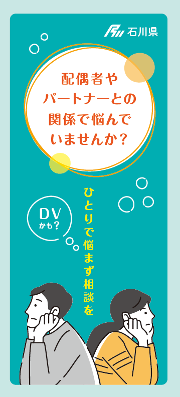 リーフレット「配偶者やパートナーとの関係で悩んでいませんか？」