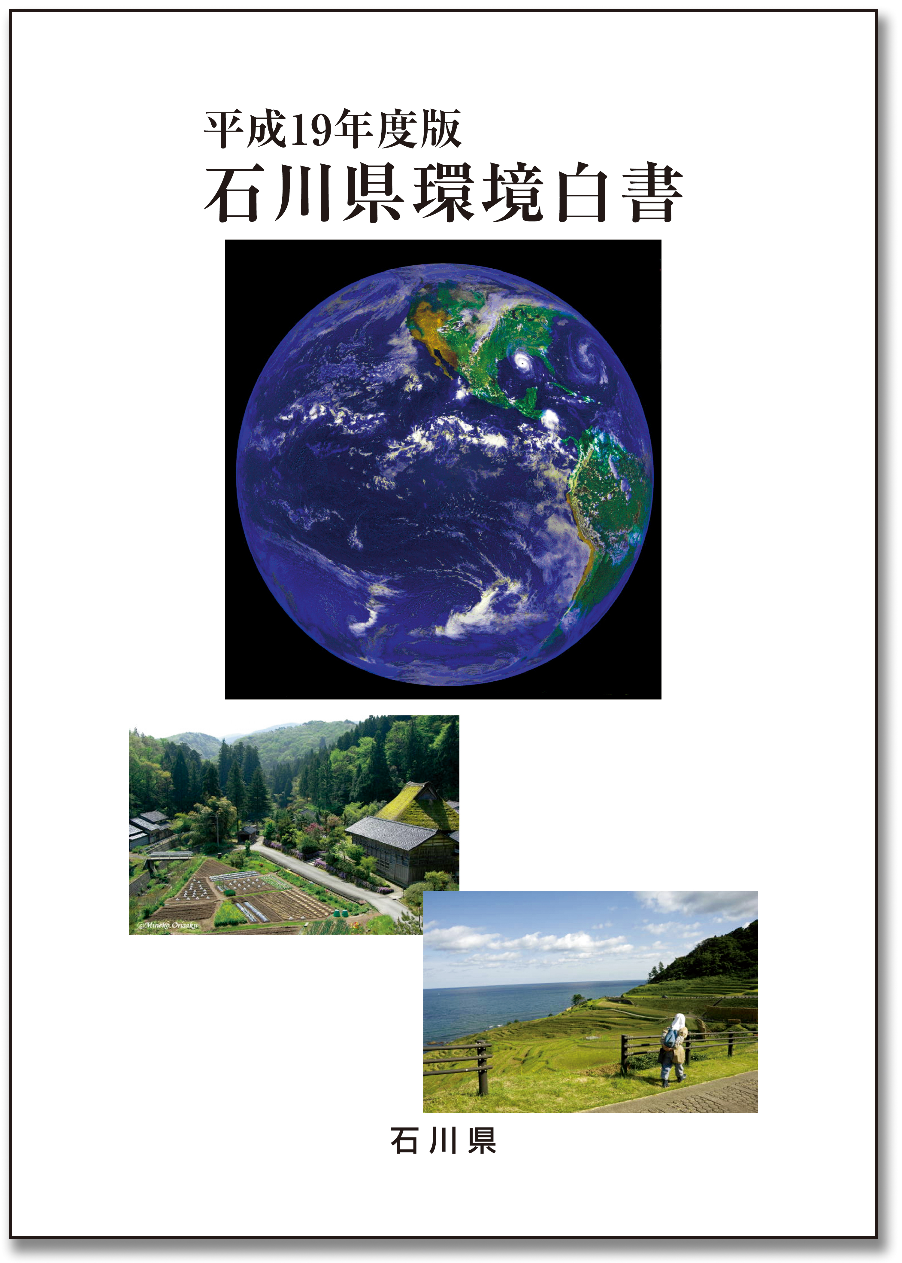 平成19年度版石川県環境白書