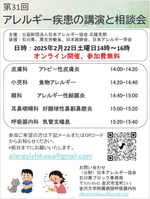 2025アレルギー週間講演会石川県ポスター1