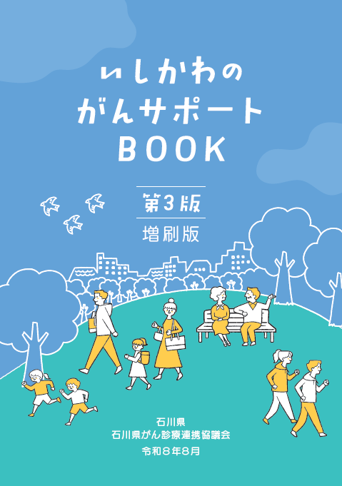 いしかわのがんサポートBOOK 第3版増刷版