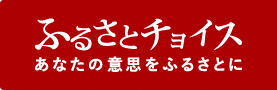 「ふるさとチョイス」石川県ページへのリンク
