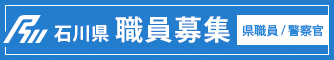 石川県職員募集（県職員・警察官）のページ