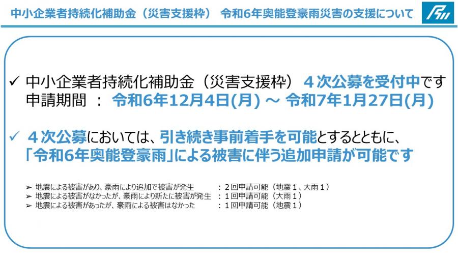 令和6年奥能登豪雨災害の支援について(中小企業者持続化補助金 )