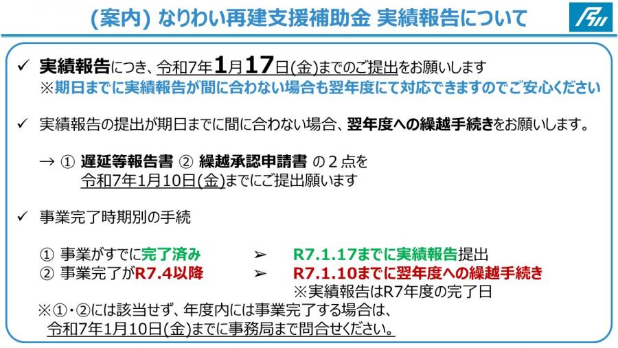 実績報告の提出について