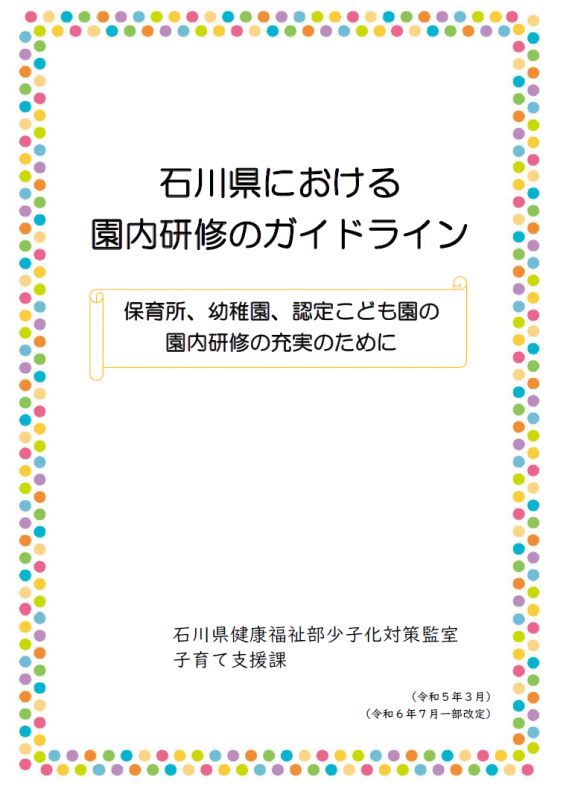 園内研修ガイドライン表紙