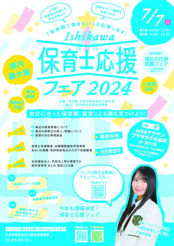 「保育士応援フェア2024」チラシ