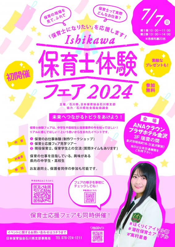 「保育士体験フェア2024」チラシ