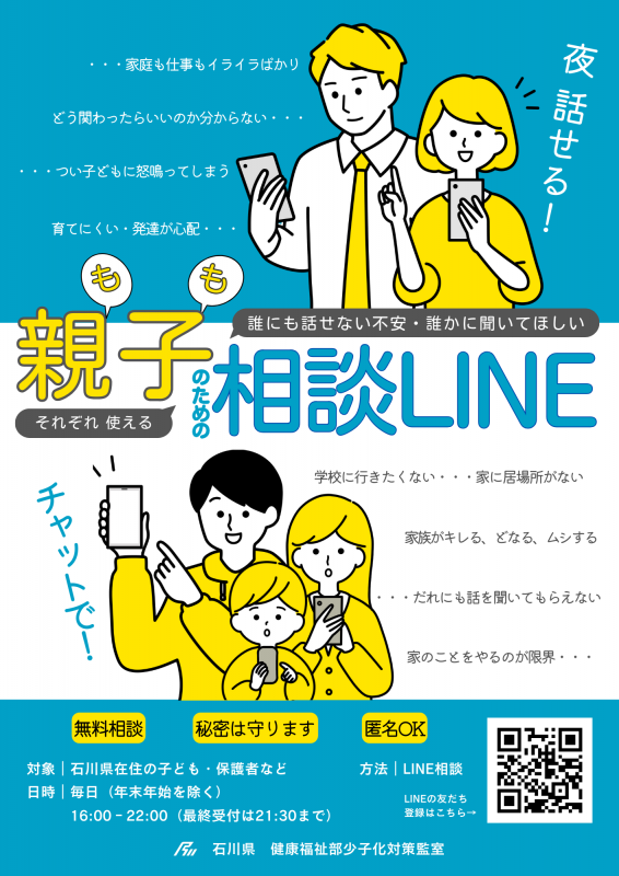 2024親子のための相談LINE