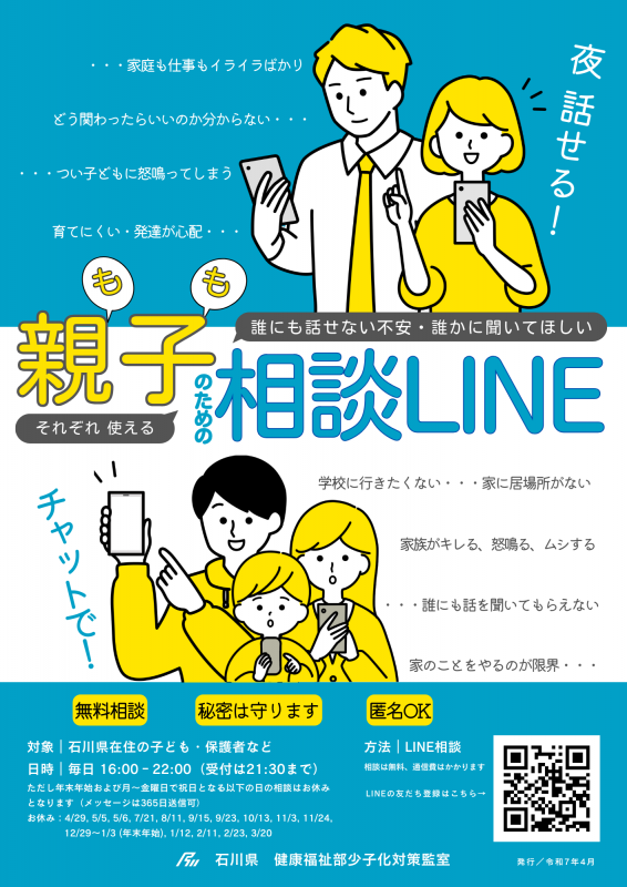 2025親子のための相談LINEチラシ