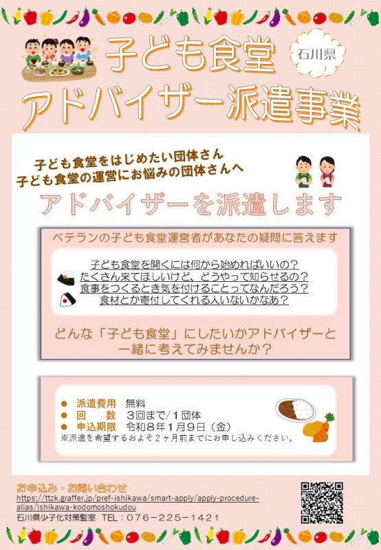 子ども食堂アドバイザー派遣事業チラシ