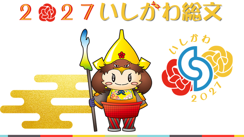2027いしかわ総文公式ウェブサイト
