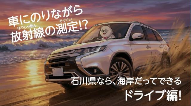 放射線ドライブ編サムネイル