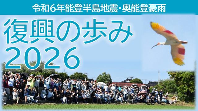 復興の歩み2026