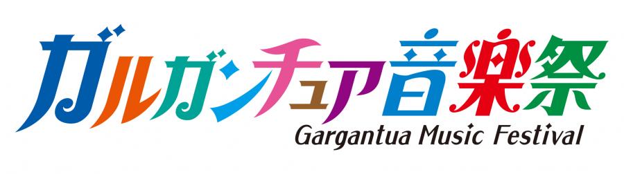 ガルガンチュア音楽祭ロゴ