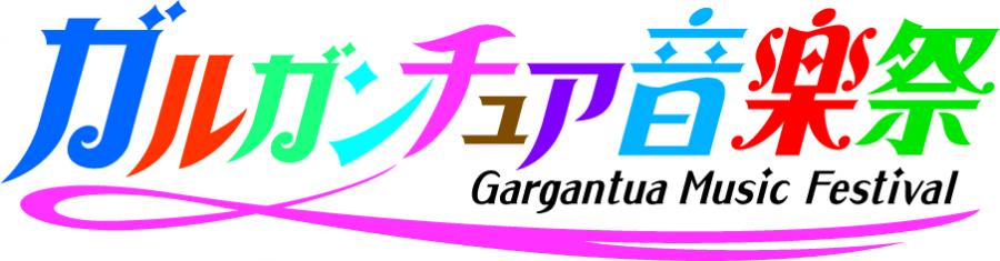 ガルガンチュア音楽祭