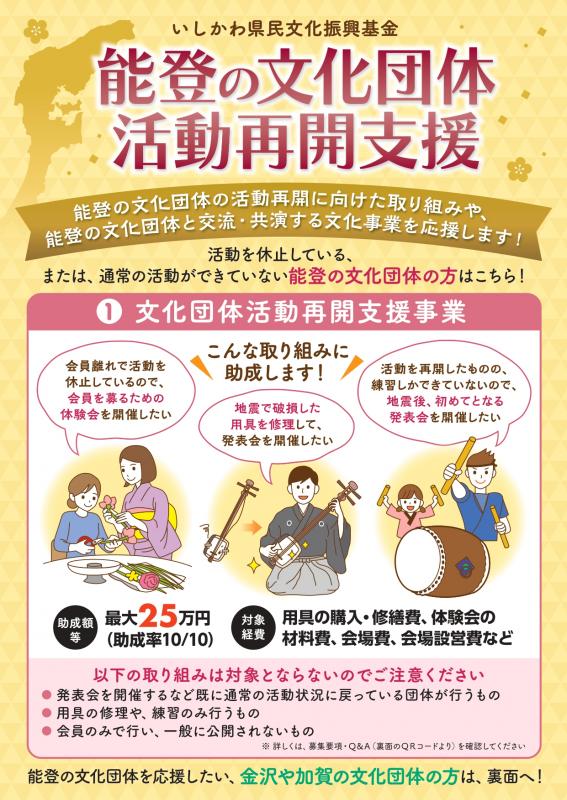 能登の文化団体活動再開支援表