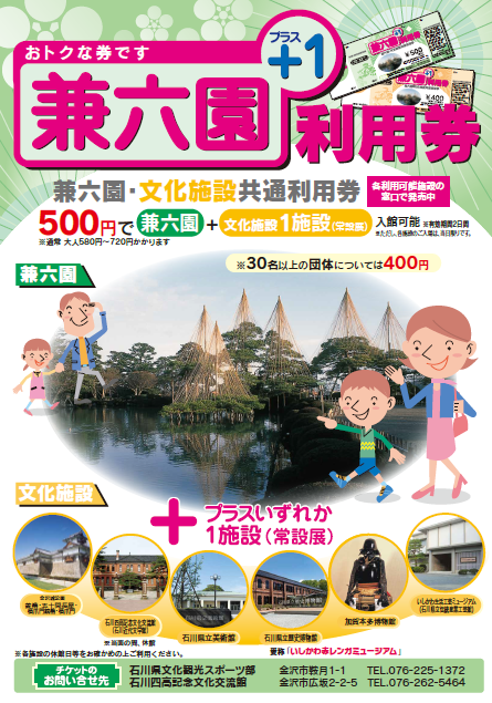 兼六園プラス１利用券