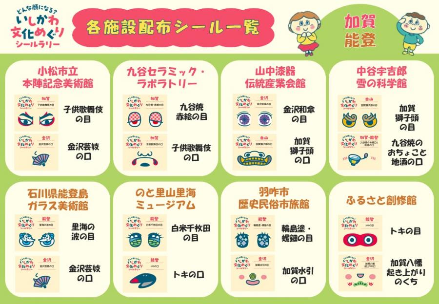 施設配布シール一覧加賀能登