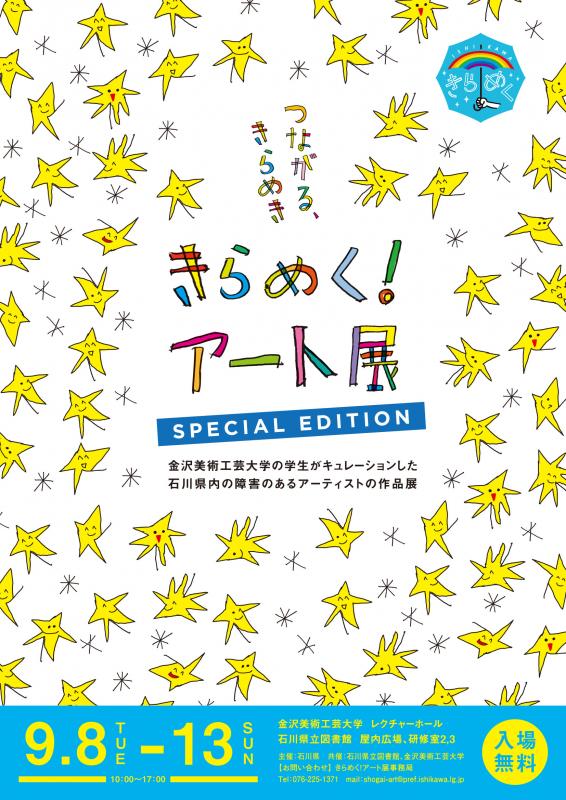 きらめく！アート展SPECIALEDITIONチラシ表