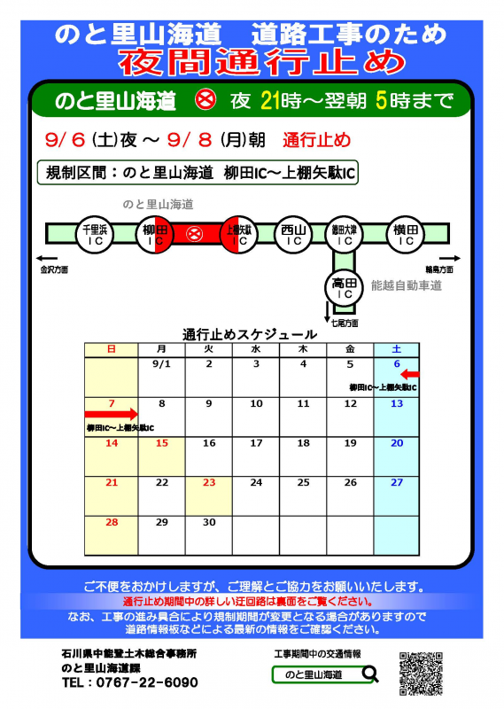 250906-250908夜間通行止