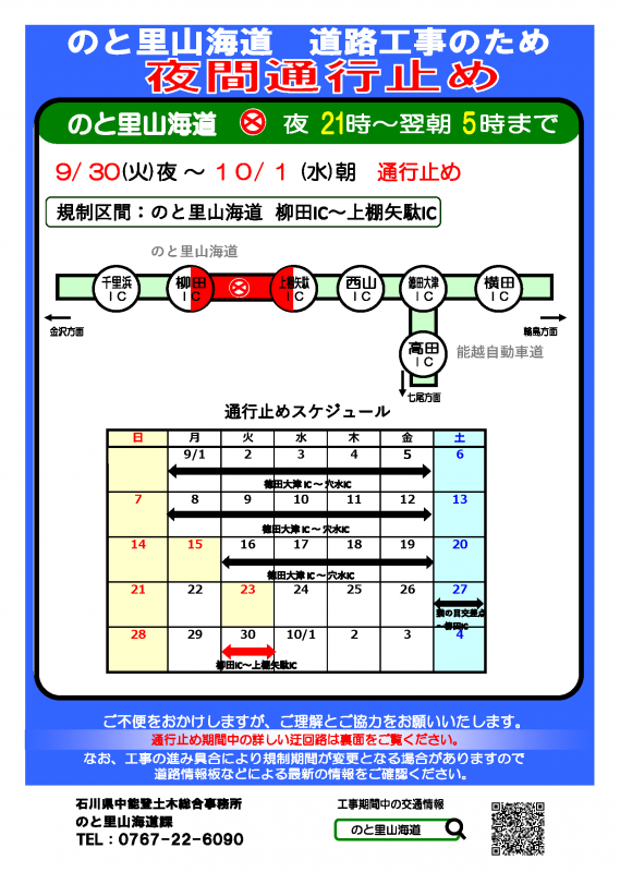 250930-251001夜間通行止