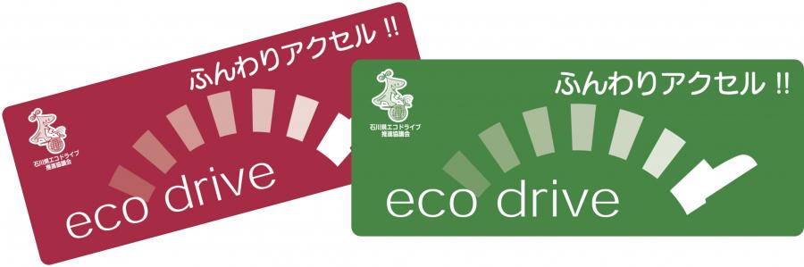 エコドライブステッカー