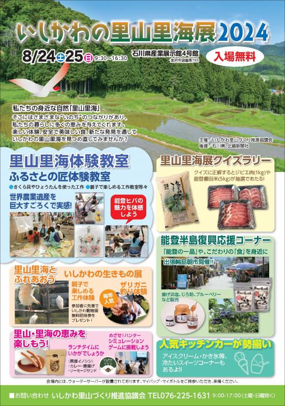 いしかわの里山里海展2024のチラシ