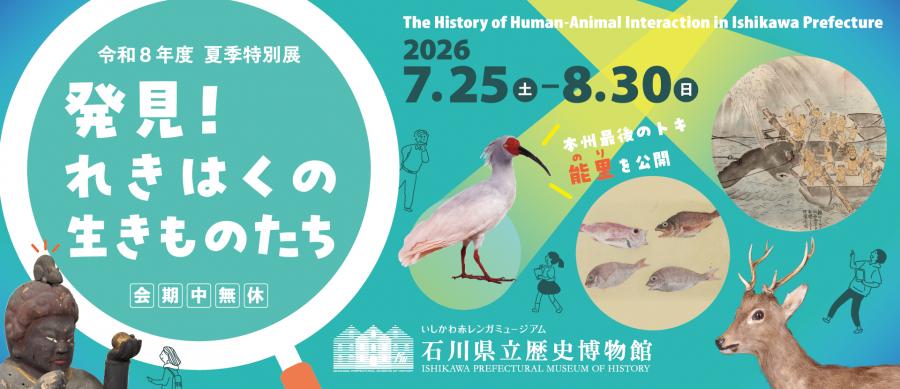 石川県立歴史博物館令和8年度夏季特別展バナー