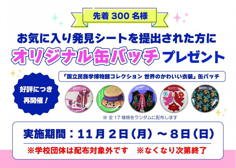 缶バッジプレゼント
