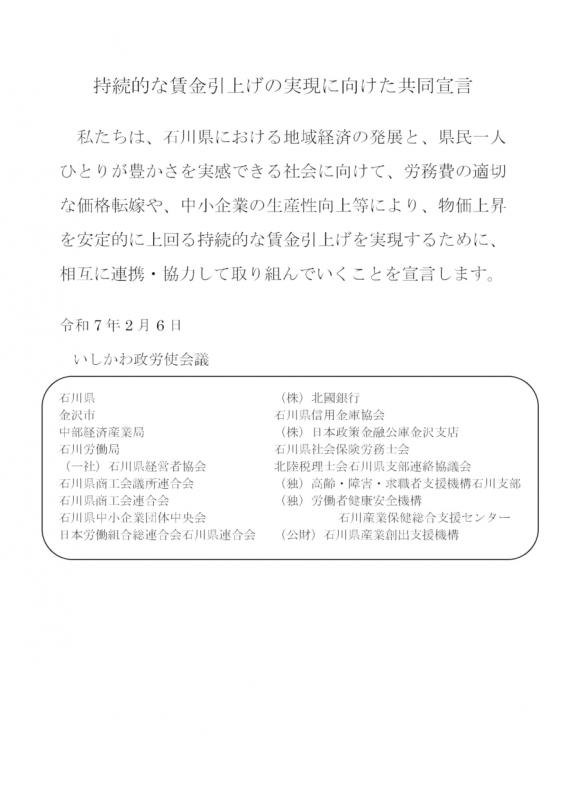 いしかわ政労使会議 共同宣言