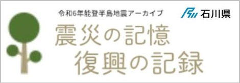 令和6年能登半島地震アーカイブ