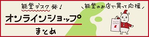 「能登デスク」発！能登のオンラインショップまとめバナー