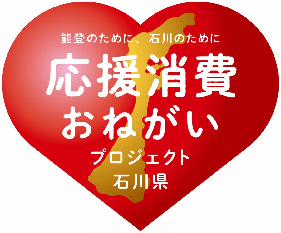 「能登のために、石川のために?応援消費お願いプロジェクト」ロゴマーク