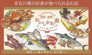 #石川県のお魚が食べられるお店バナー