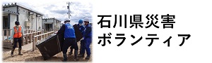 石川県災害ボランティアバナー