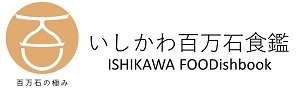 いしかわの食材（いしかわ百万石食鑑）バナー