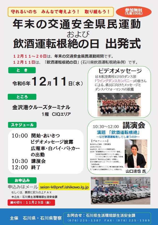 飲酒運転根絶の日及び年末の交通安全県民運動