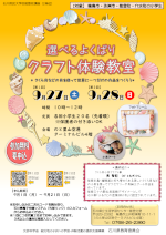 選べるよくばりクラフト体験教室チラシ