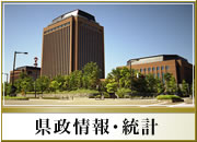 県政情報・統計